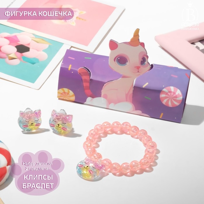 Набор детский «Выбражулька» 2 предмета: клипсы, браслет, фигурка кошечка, цветной Набор детский «Выбражулька» 2 предмета: клипсы, браслет, фигурка кошечка, цветной