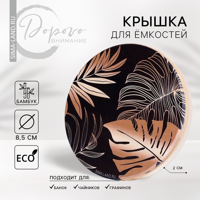 Крышка для банок/чайников/кружек/ёмкостей, бамбук «Тропики», 8.5 см., силиконовая прокладка Крышка для банок/чайников/кружек/ёмкостей, бамбук «Тропики», 8.5 см., силиконовая прокладка