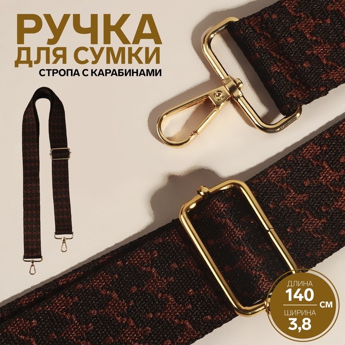 Ручка для сумки «Гусиная лапка», стропа, 135 ± 3 × 3,8 см, цвет коричневый/золотой Ручка для сумки «Гусиная лапка», стропа, 135 ± 3 × 3,8 см, цвет коричневый/золотой