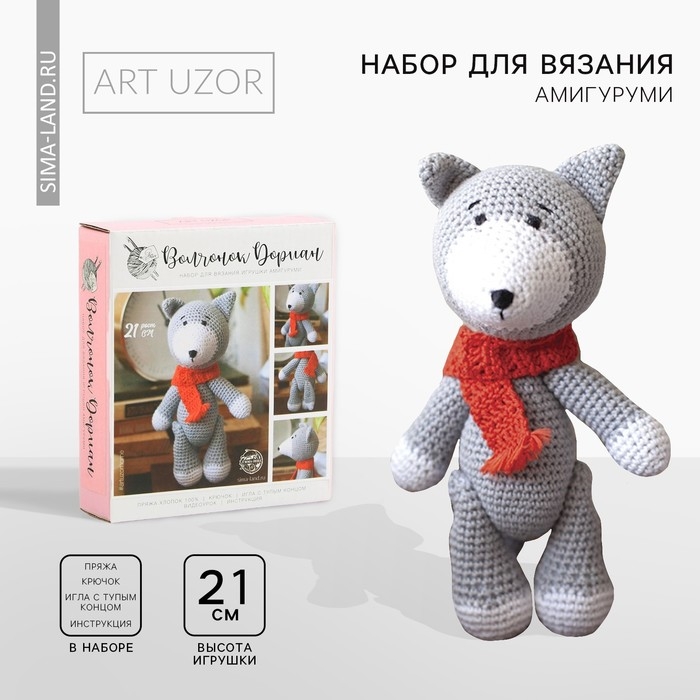 Набор для вязания. Амигуруми: мягкая игрушка своими руками «Волчонок Дориан», 21 см Набор для вязания. Амигуруми: мягкая игрушка своими руками «Волчонок Дориан», 21 см