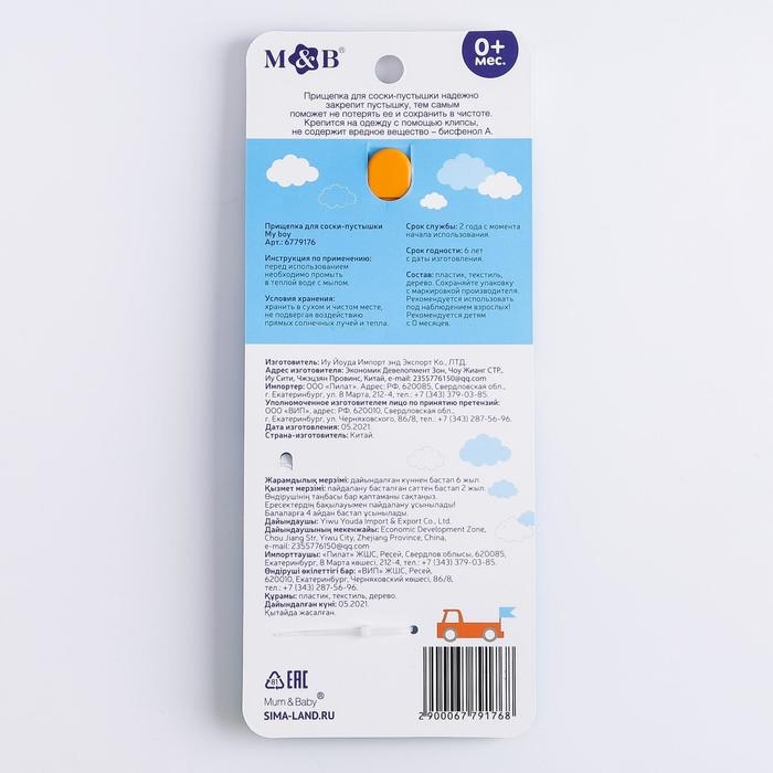 Держатель для соски - пустышки «My boy» Держатель для соски - пустышки «My boy»