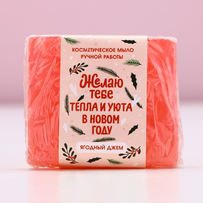 Мыло для рук «Тепла и уюта в Новом Году!», 90 г, аромат ягодного джема, ЧИСТОЕ СЧАСТЬЕ