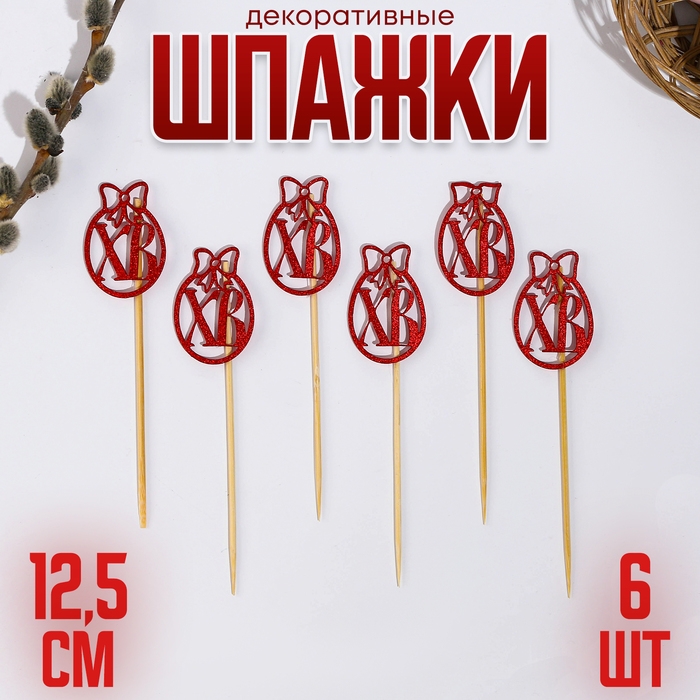 Шпажки ХВ, 12,5 см, цвет красный, набор 6 шт. Шпажки ХВ, 12,5 см, цвет красный, набор 6 шт.