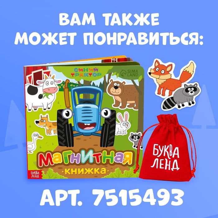 Магнитная книжка, 20 × 20 см, 8 стр., 28 магнитов, Синий трактор Магнитная книжка, 20 × 20 см, 8 стр., 28 магнитов, Синий трактор