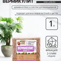 Вермикулит &laquo;Рецепты Дедушки Никиты&raquo;для растений, добавка в грунт, для рассады, фр 2-3, 1 л.