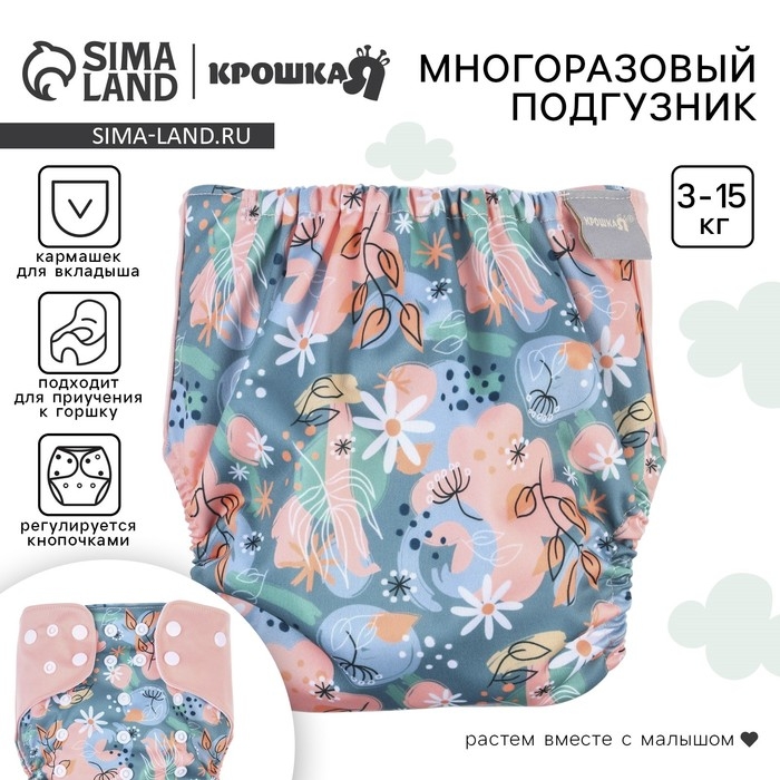 Многоразовый подгузник «Веточки», 3-15 кг, разноцветный, Крошка Я Многоразовый подгузник «Веточки», 3-15 кг, разноцветный, Крошка Я