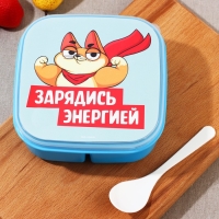 Ланч-бокс «Зарядись энергией», 14.5 х 6 см