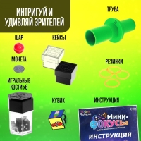 Набор «Мини фокусы», 4 фокуса