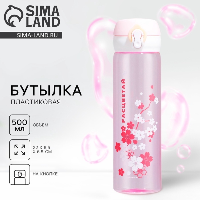 Бутылка для воды «Расцветай», 500 мл Бутылка для воды «Расцветай», 500 мл