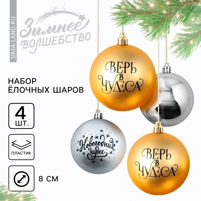 Шары ёлочные новогодние «Верь в чудеса!», на Новый год, пластик, d=8, 4 шт., цвет золотой и серебристый