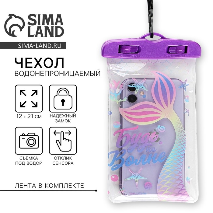 Водонепроницаемый чехол «Будь на волне», 12 х 21 см Водонепроницаемый чехол «Будь на волне», 12 х 21 см