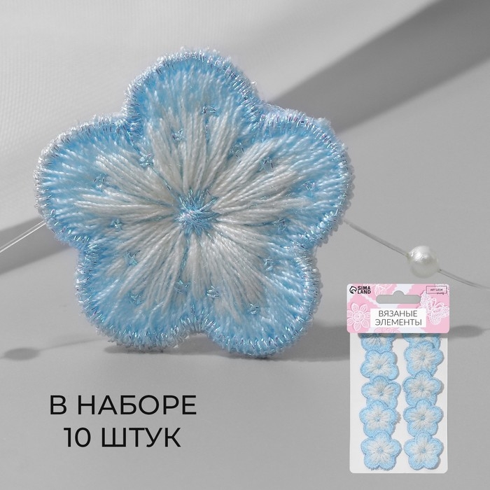 Вязаные элементы «Цветочки», 2,8 × 2,8 см, 10 шт, цвет голубой/белый Вязаные элементы «Цветочки», 2,8 × 2,8 см, 10 шт, цвет голубой/белый