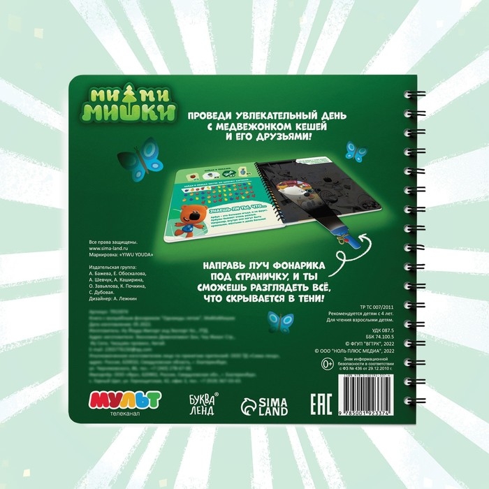 Книга с фонариком «Однажды летом», 22 стр., 5 игровых разворотов, Ми-Ми-Мишки Книга с фонариком «Однажды летом», 22 стр., 5 игровых разворотов, Ми-Ми-Мишки