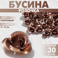 Бусина «Розочка», 12 мм, (набор 30 шт.),цвет коричневый