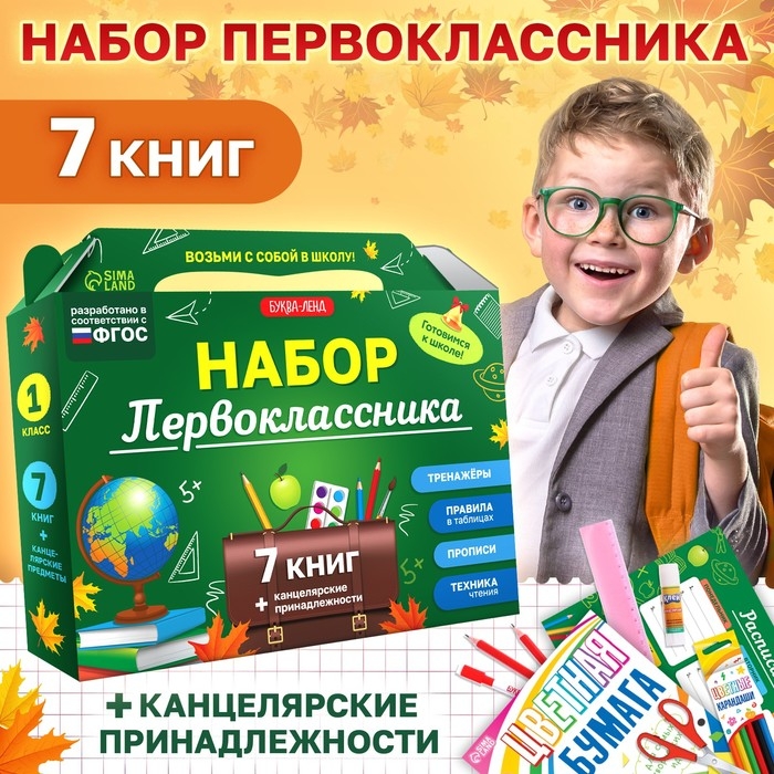 Набор первоклассника, 7 книг, канцелярские принадлежности Набор первоклассника, 7 книг, канцелярские принадлежности