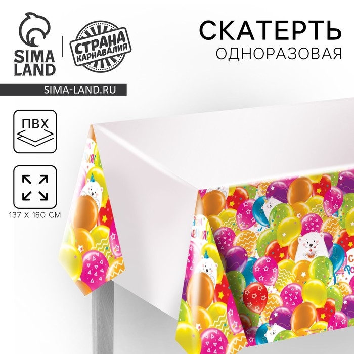Скатерть одноразовая «С днём рождения», мишка, 180х130 см Скатерть одноразовая «С днём рождения», мишка, 180х130 см