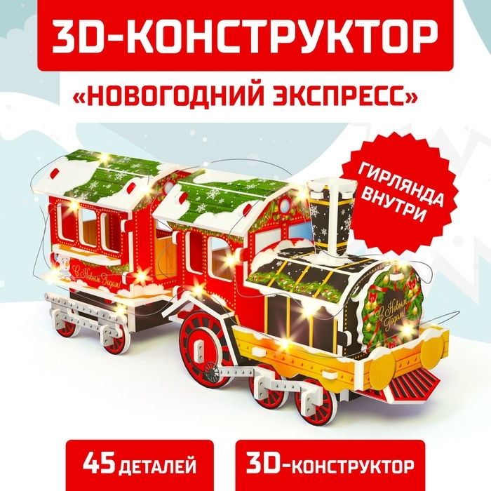 Конструктор 3D «Новогодний экспресс», со светодиодной гирляндой, 45 деталей Конструктор 3D «Новогодний экспресс», со светодиодной гирляндой, 45 деталей