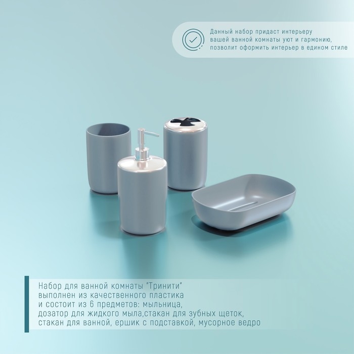 Набор аксессуаров для ванной комнаты «Тринити», 6 предметов (мыльница, дозатор для мыла, два стакана, ёрш, ведро), цвет серый Набор аксессуаров для ванной комнаты «Тринити», 6 предметов (мыльница, дозатор для мыла, два стакана, ёрш, ведро), цвет серый