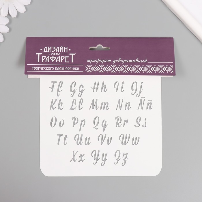 Трафарет пластиковый Трафарет пластиковый "Английский алфавит. Курсив", 15х15 см