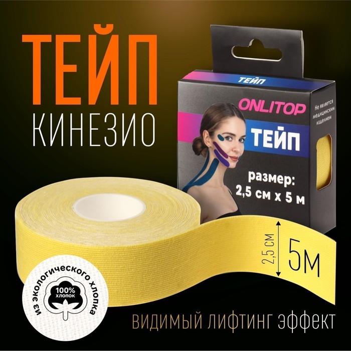 Кинезио - тейп, 2,5 см × 5 м, цвет жёлтый Кинезио - тейп, 2,5 см × 5 м, цвет жёлтый