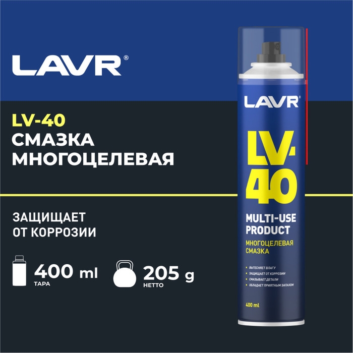 Многоцелевая смазка LV-40 LAVR Multipurpose grease LV-40, 400 мл, аэрозоль Ln1485 Многоцелевая смазка LV-40 LAVR Multipurpose grease LV-40, 400 мл, аэрозоль Ln1485