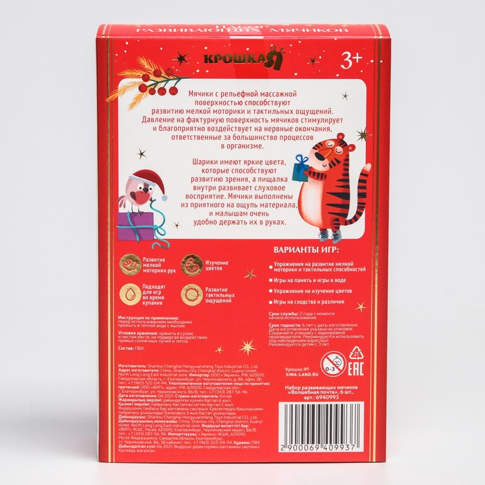 Подарочный набор развивающих мячиков «Волшебная почта» 6 шт., новогодняя подарочная упаковка, Крошка Я Подарочный набор развивающих мячиков «Волшебная почта» 6 шт., новогодняя подарочная упаковка, Крошка Я