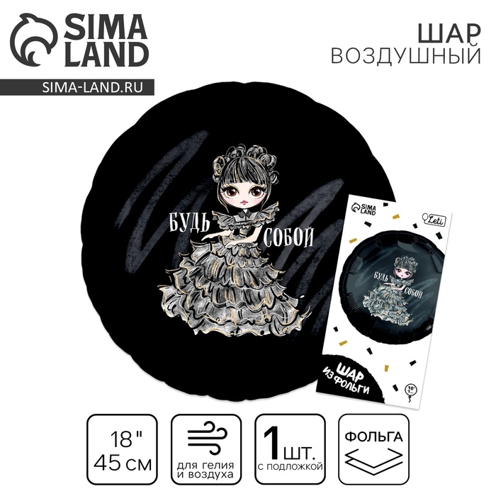 Воздушный шар фольгированный 18 Воздушный шар фольгированный 18" «Будь собой», круг, с подложкой