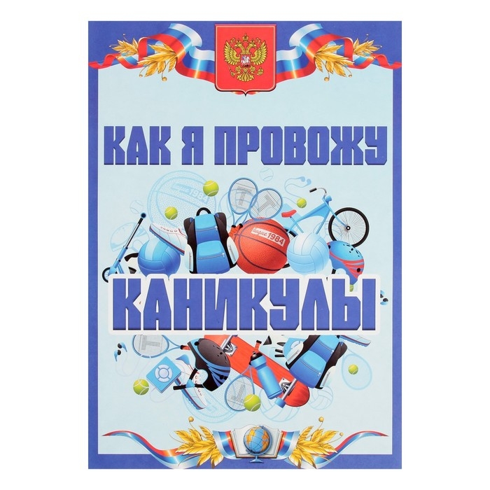 Листы-вкладыши для портфолио школьника, 30 листов (титульный, содержание, 28 разделов ) "Российский школьник", в папке