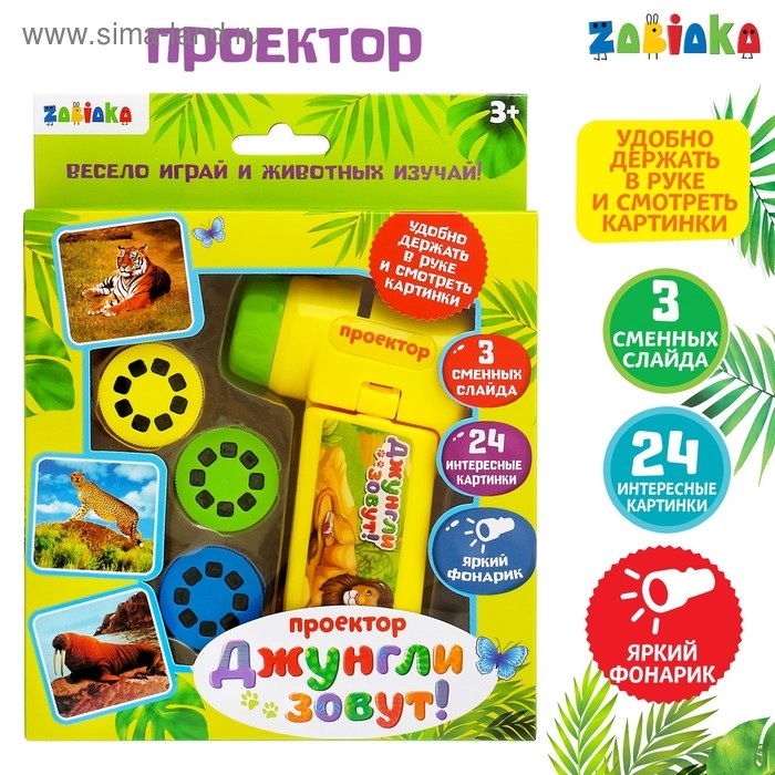 Проектор «Джунгли зовут», со слайдами Проектор «Джунгли зовут», со слайдами