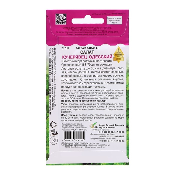 Семена Салат Семена Салат "Кучерявец Одесский", максимум, 3600 шт