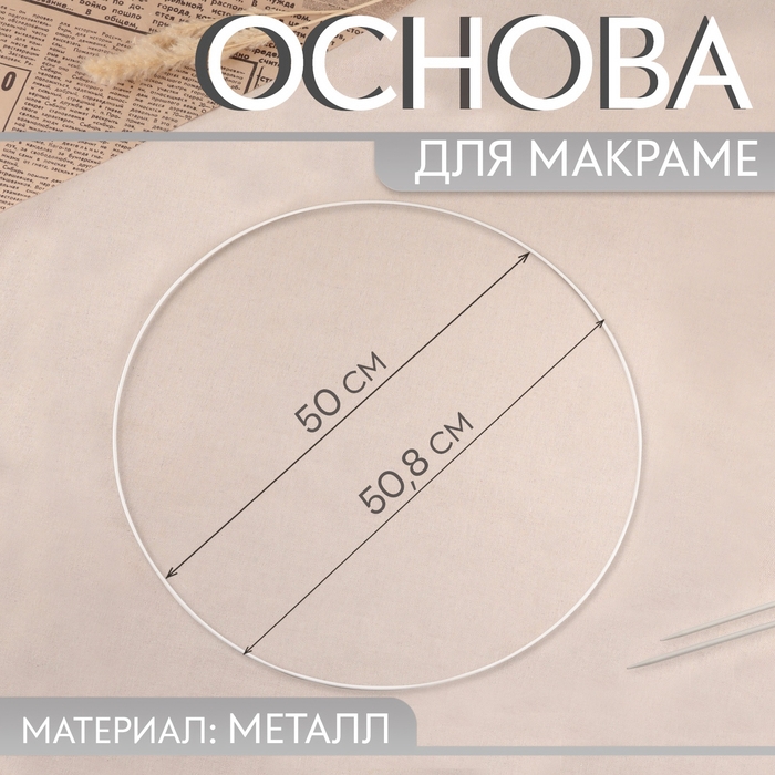 Основа для макраме «Круг», металлическая, d = 50/50,8 см, цвет белый Основа для макраме «Круг», металлическая, d = 50/50,8 см, цвет белый