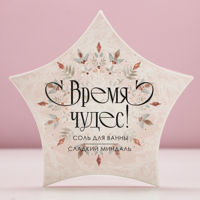 Соль для ванны «Время чудес!» 150 г, аромат миндаля, Новый Год