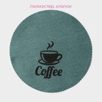 Салфетки сервировочные на стол Доляна Coffee, 4 шт, d=37 см, цвет бирюзовый