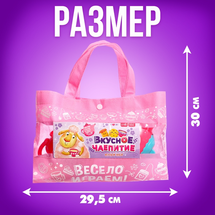 Игровой набор посуды «Вкусное чаепитие», в сумочке Игровой набор посуды «Вкусное чаепитие», в сумочке