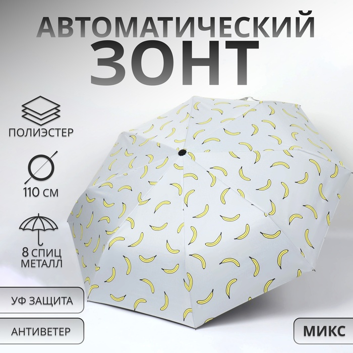 Зонт автоматический «Summer fruit», ветроустойчивый, 3 сложения, 8 спиц, R = 48/55 см, D = 110 см, цвет МИКС Зонт автоматический «Summer fruit», ветроустойчивый, 3 сложения, 8 спиц, R = 48/55 см, D = 110 см, цвет МИКС