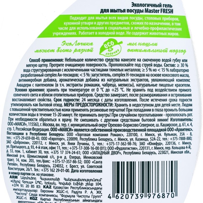 Средство для мытья посуды Master FRESH экологичное, 500 мл Средство для мытья посуды Master FRESH экологичное, 500 мл