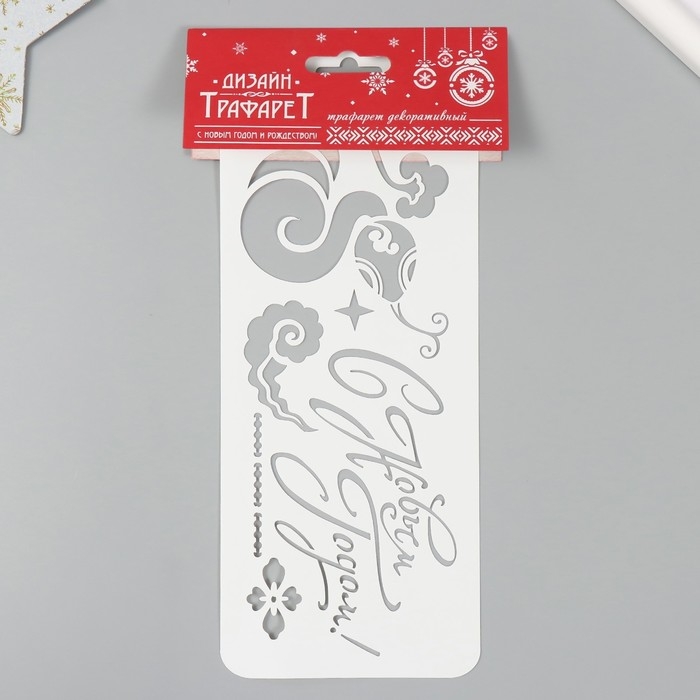 Трафарет новогодний пластиковый Трафарет новогодний пластиковый "С Новым Годом. Змея", размер 10х25 см
