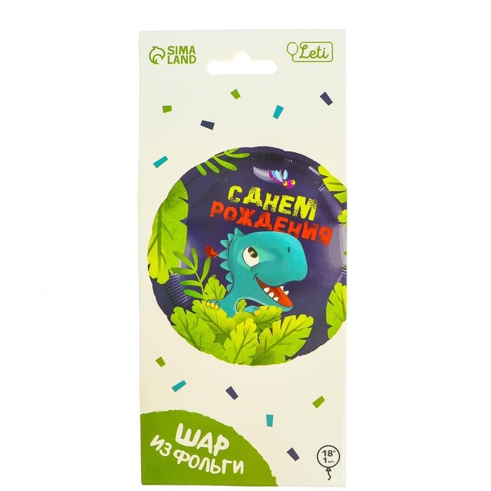 Воздушный шар фольгированный 18 Воздушный шар фольгированный 18" «С днём рождения», динозавр, круг, с подложкой