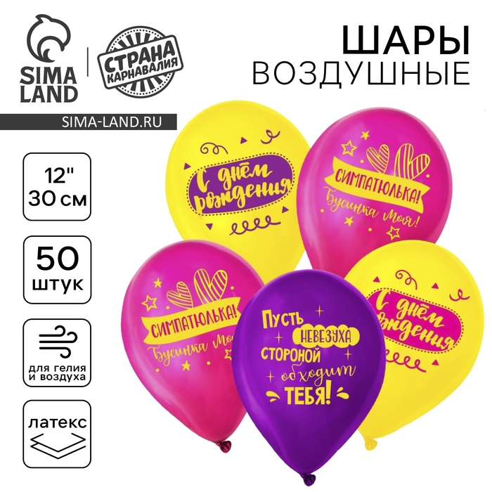 Воздушный шар латексный 12 Воздушный шар латексный 12" «С днём рождения, симпатюлька», 50 шт.