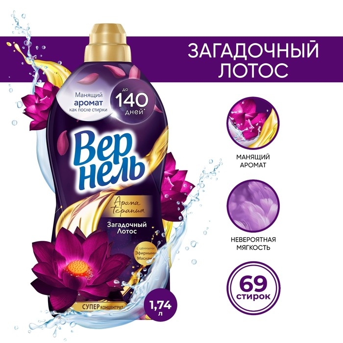 Кондиционер для белья Vernel «Загадочный лотос», 1.74 л Кондиционер для белья Vernel «Загадочный лотос», 1.74 л