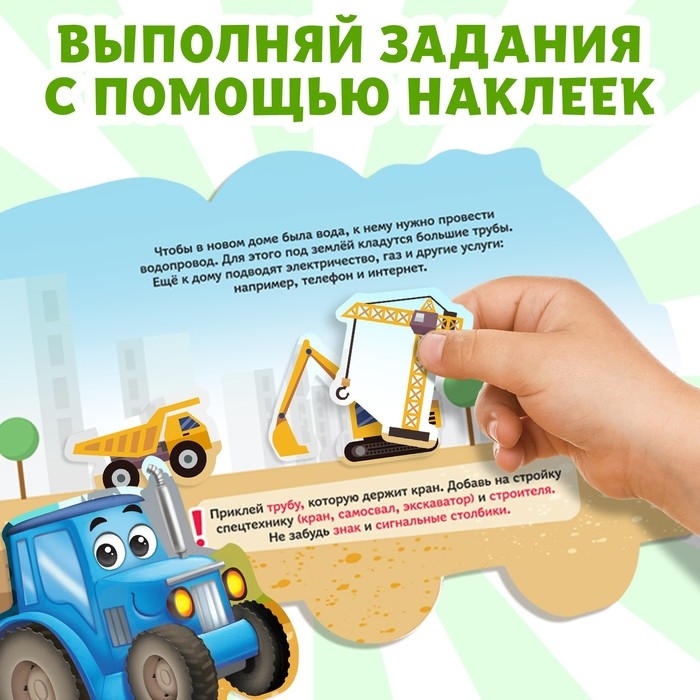 Наклейки многоразовые «Стройка», 12 стр. Наклейки многоразовые «Стройка», 12 стр.