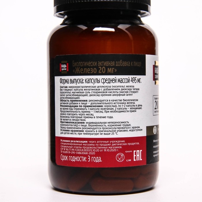 Железо 20 мг Будь Здоров! 60 капсул по 495 мг Железо 20 мг Будь Здоров! 60 капсул по 495 мг