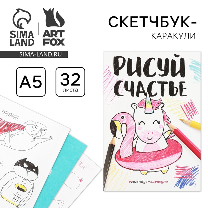 Скетчбук-каракули  Скетчбук-каракули "Рисуй счастье", 32 листа