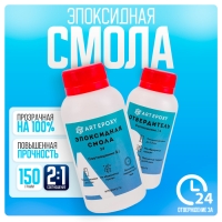 Эпоксидная смола для творчества ArtEpoxy Quick 24, 150 г