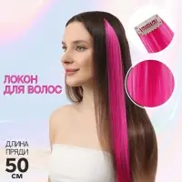 Цветная прядь, на заколке, 50 (± 5) см, 5 г, розовая