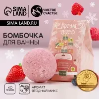 Бомбочка для ванны &laquo;Время чудес&raquo;, 40 г, аромат ягодный, Чистое счастье