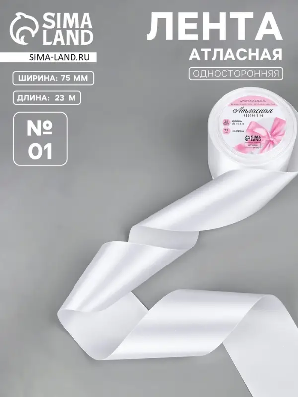 Лента атласная, 75 мм, 23&plusmn;1 м, белая №01