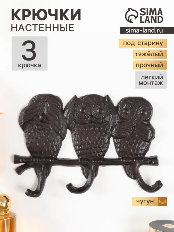 Настенные крючки декоративные чугун &laquo;Филины не слышу, не вижу, не скажу&raquo;, 15.5&times;23&times;2.5 см