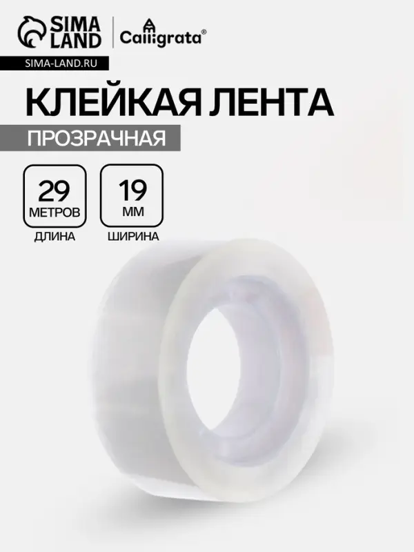 Клейкая лента канцелярская, 19 мм&times;29 м