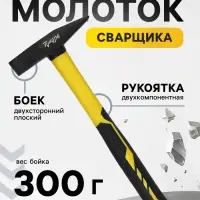 Молоток сварщика ТУНДРА, двухсторонний плоский боек, двухкомпонентная рукоятка, 300 г